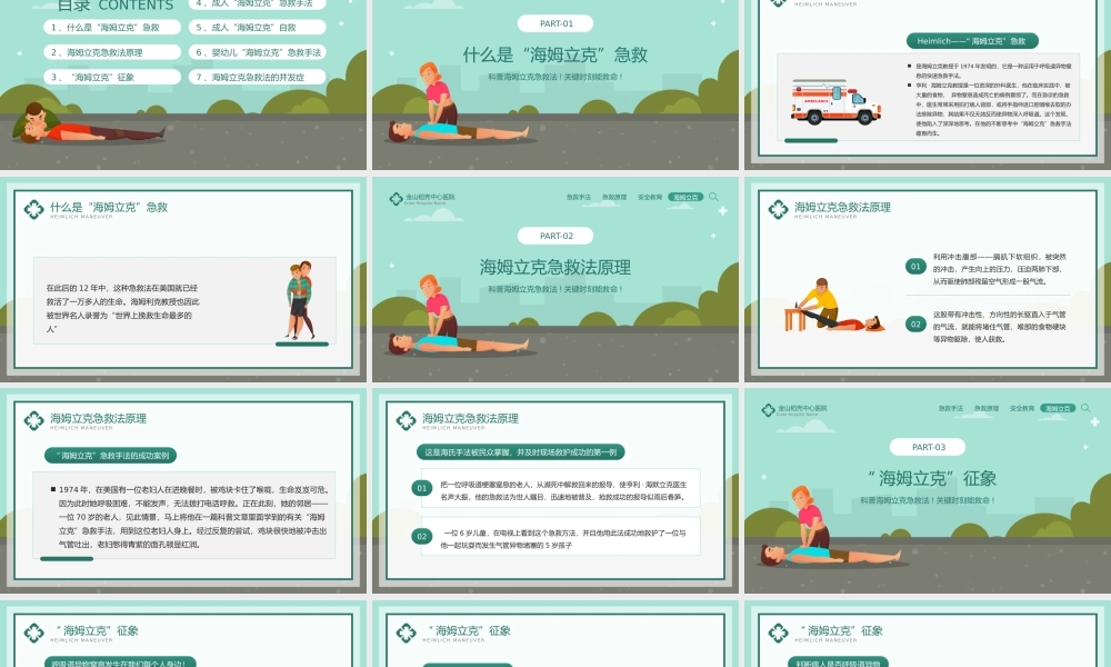 5、绿色卡通风海姆立克急救法知识科普宣传PPT模板.pptx