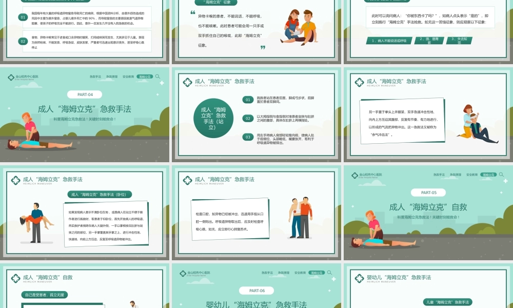 5、绿色卡通风海姆立克急救法知识科普宣传PPT模板.pptx