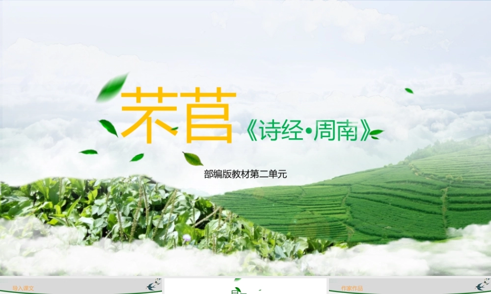 6《芣苢》-课件-2021-2022学年高中语文统编版（2019）必修上册.pptx