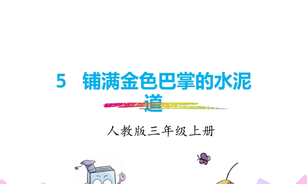 5.铺满金色巴掌的水泥道.pptx