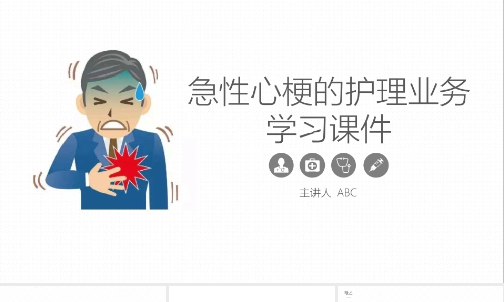 6、急性心梗的护理业务学习课件.pptx