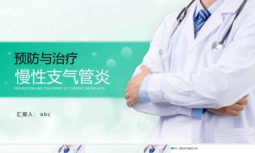 6、慢性支气管炎的预防与治疗.pptx