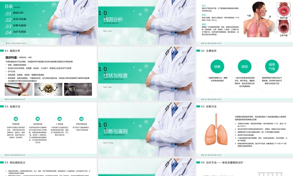 6、慢性支气管炎的预防与治疗.pptx