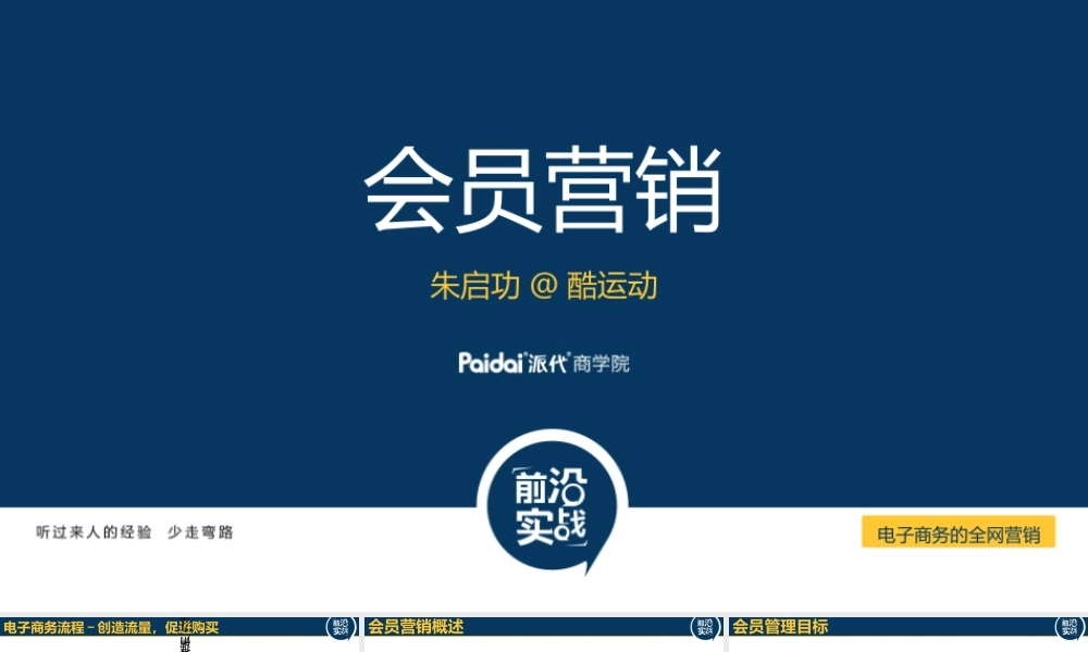 07 会员营销.最新-朱启功.pptx