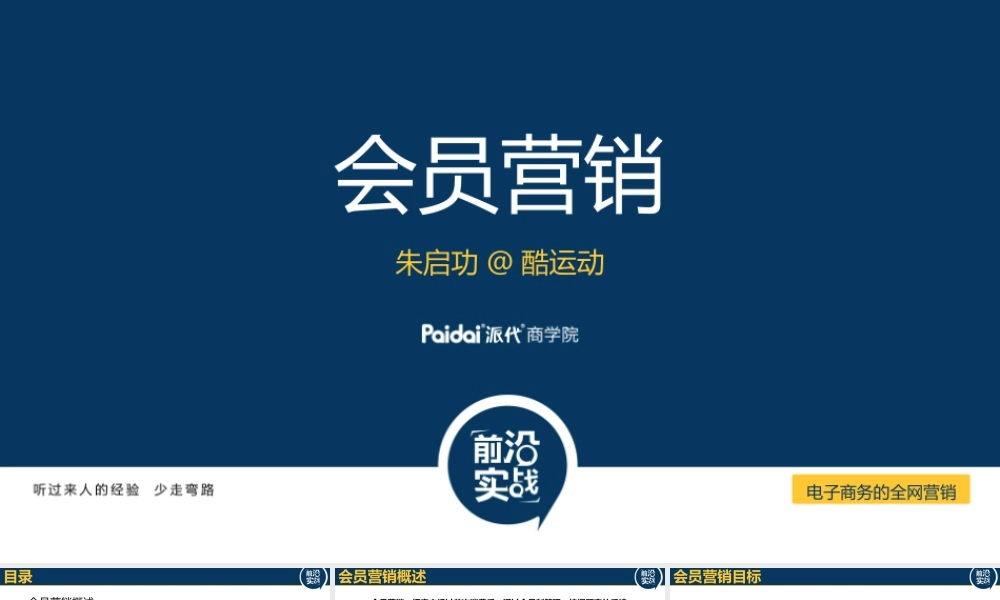 07 会员营销.新-朱启功.pptx