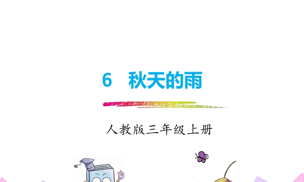 6.秋天的雨.pptx