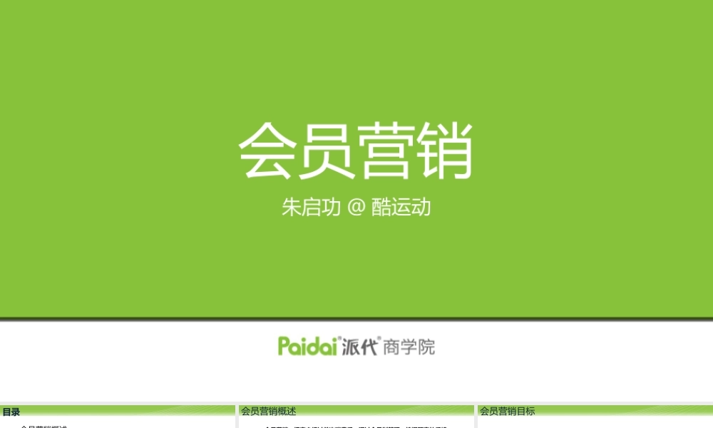 07.会员营销-朱启功(1).pptx