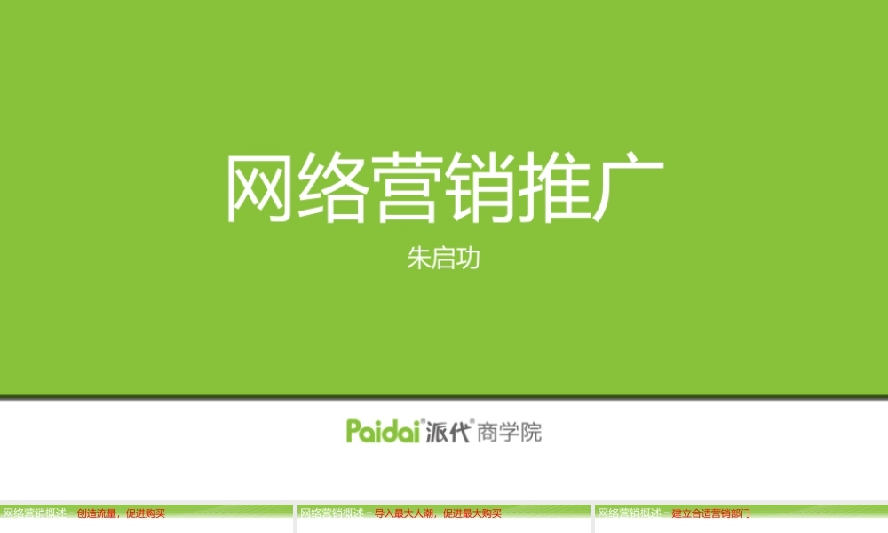 07.网络营销-朱启功（新）(2).pptx