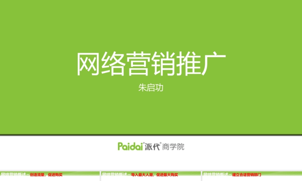 07.网络营销-朱启功（新）.pptx