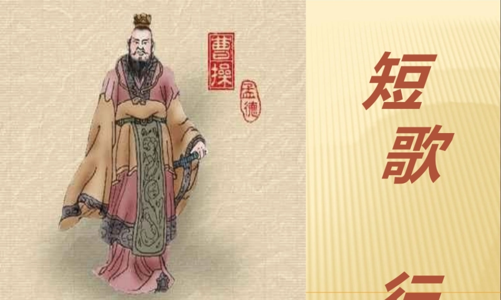 7.1《短歌行》课件（26张PPT）.pptx