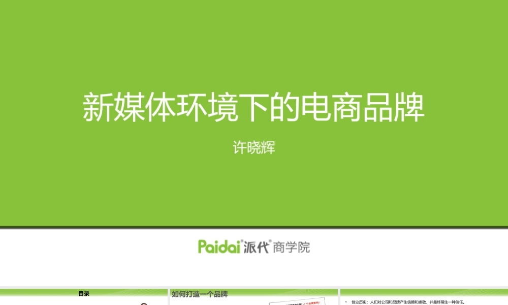 08.新媒体下的电商品牌和公关传播-许晓辉-.pptx