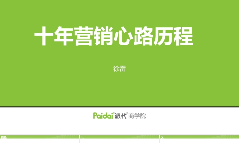 08.十年营销心路历程-徐雷.pptx