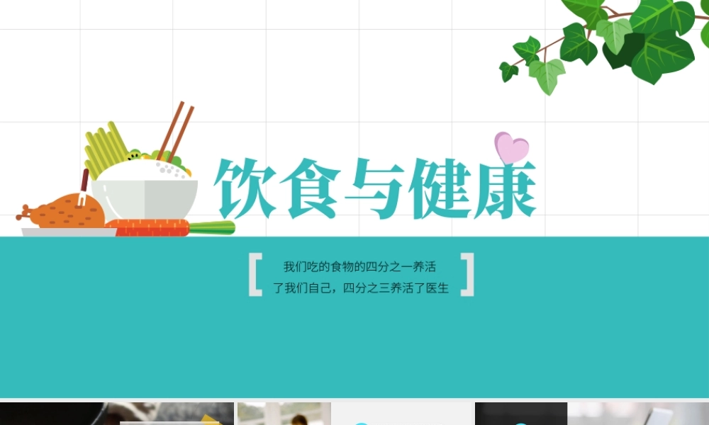 7、营养保健养生饮食与健康知识讲座.pptx