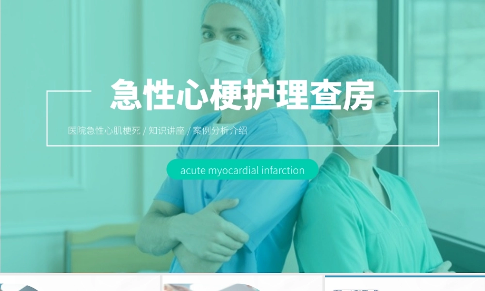 8、急性心梗护理查房.pptx