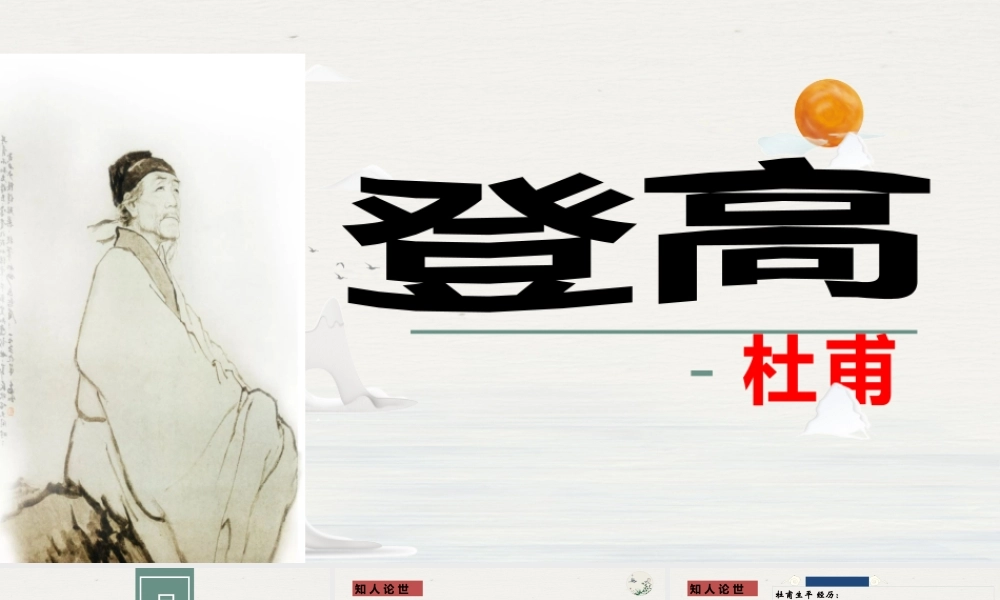 8.2《登高》课件24张.pptx