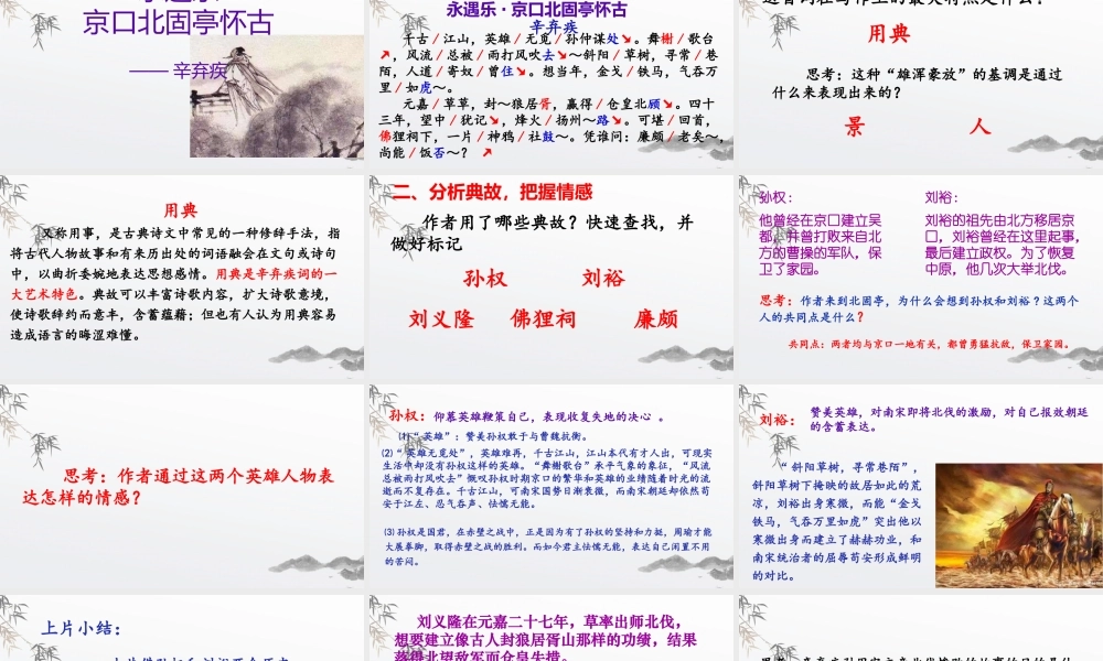 9.2 《永遇乐·京口北固亭怀古》课件 （24张PPT）.pptx