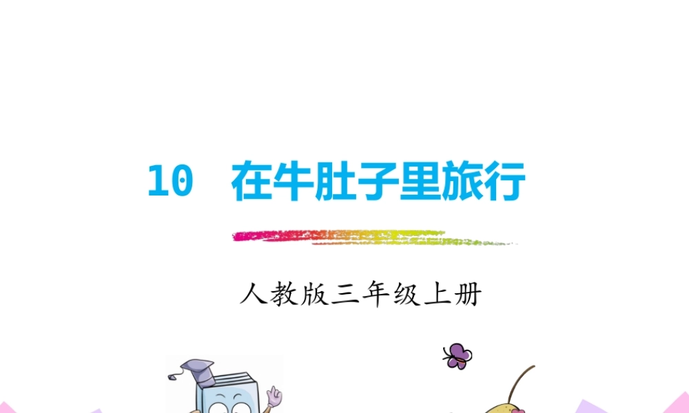 10.在牛肚子里旅行.pptx