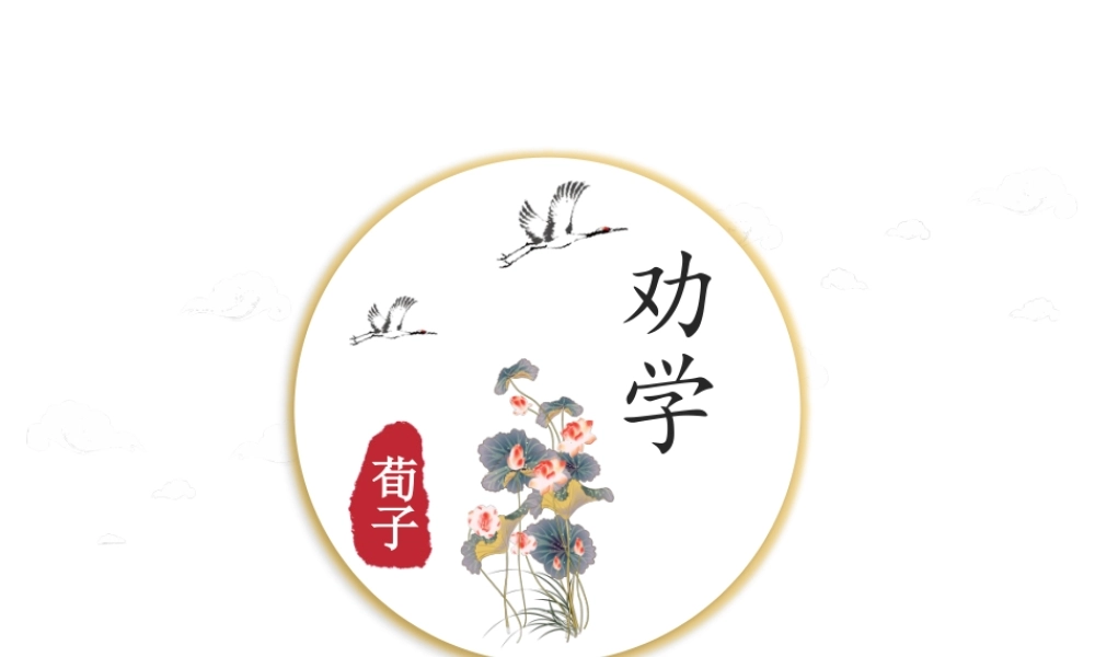 10.1 《劝学》课件43张.pptx