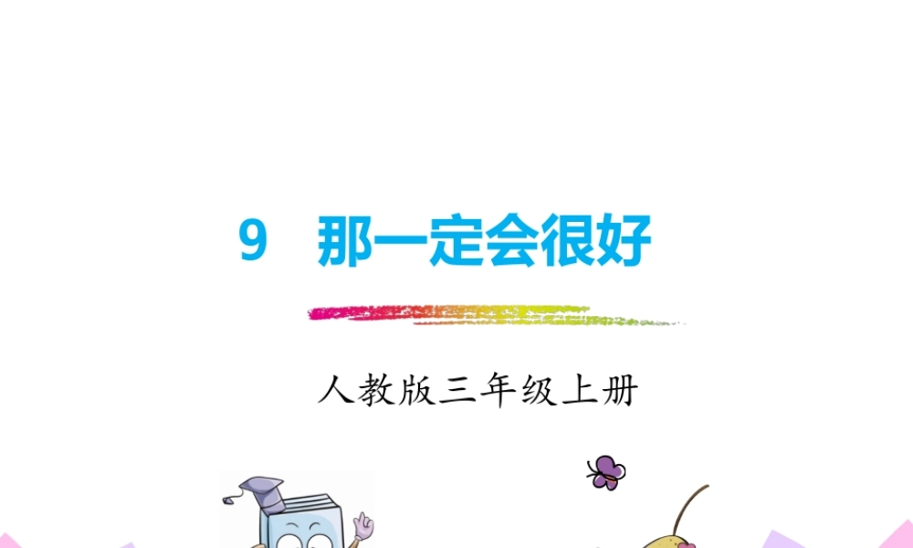 9.那一定会很好.pptx