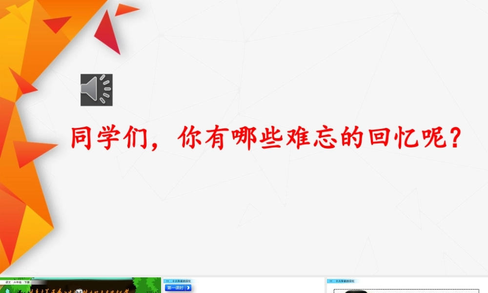 11 十六年前的回忆.pptx