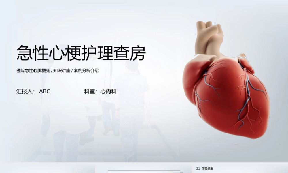 10、急性心肌梗死护理查房通用PPT.pptx