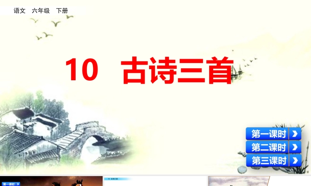 10 古诗三首.pptx