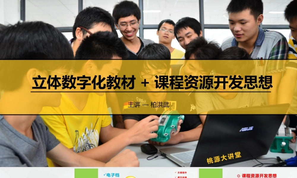 11.立体数字化教材+课程资源（柏洪武）.pptx