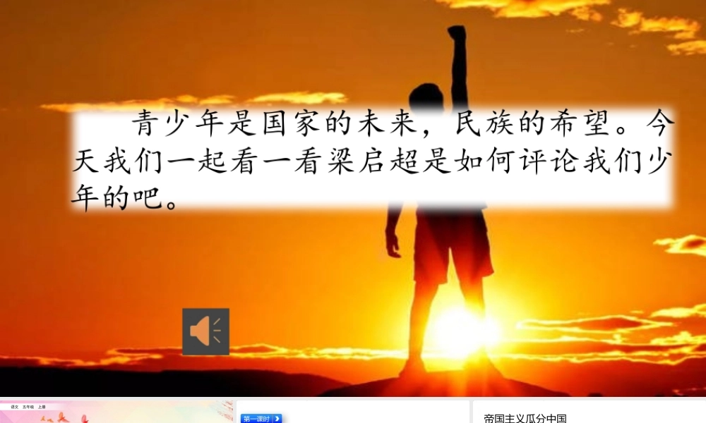 12 少年中国说（节选）.pptx