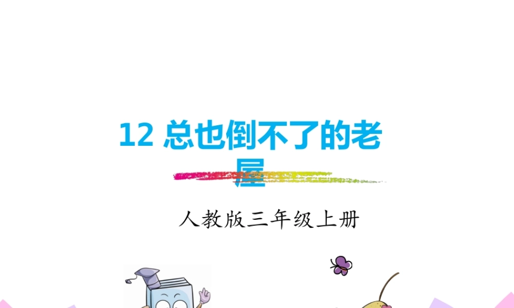 12.总也倒不了的老屋.pptx