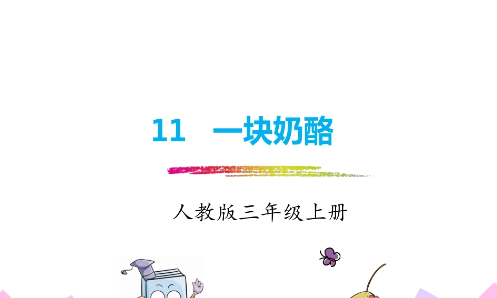 11.一块奶酪.pptx