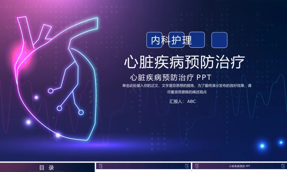 11、简洁心脏疾病预防治疗PPT.pptx