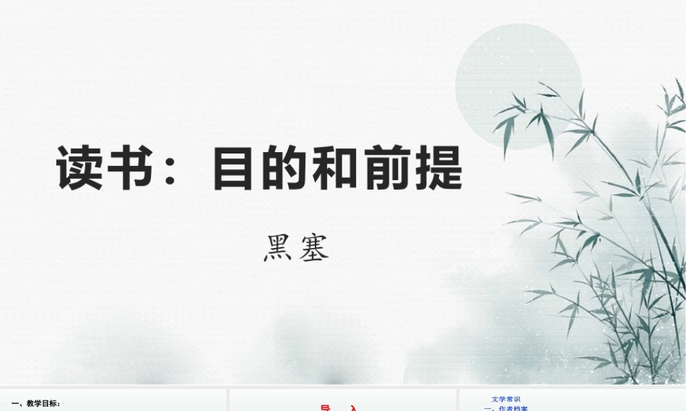 13 _读书：目的和前提 课件 2021-2022学年高一语文统编版必修上册.pptx