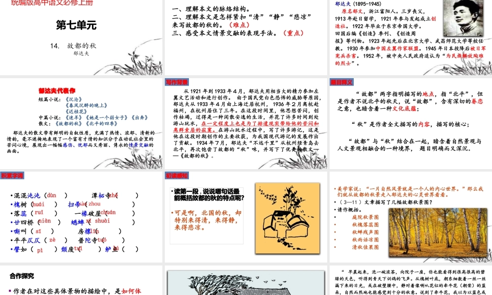 14_故都的秋 课件35张2021—2022学年统编版高中语文必修上册.pptx