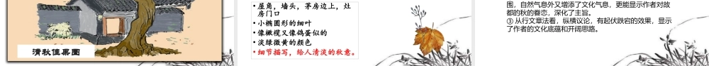 14_故都的秋 课件35张2021—2022学年统编版高中语文必修上册.pptx