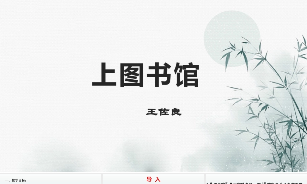 13_上图书馆 课件 2021-2022学年高一语文统编版必修上册.pptx