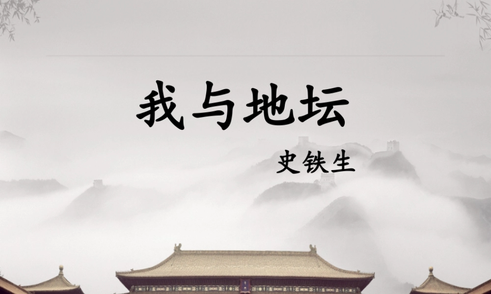 15《我与地坛》课件（55张PPT）.pptx