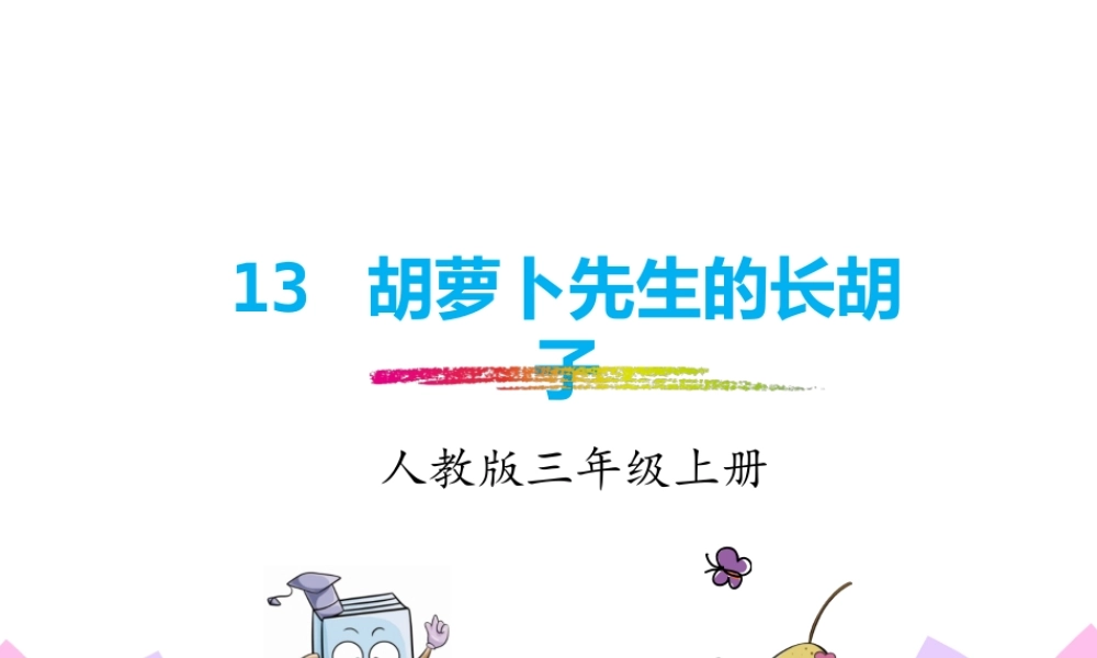 13.胡萝卜先生的长胡子.pptx