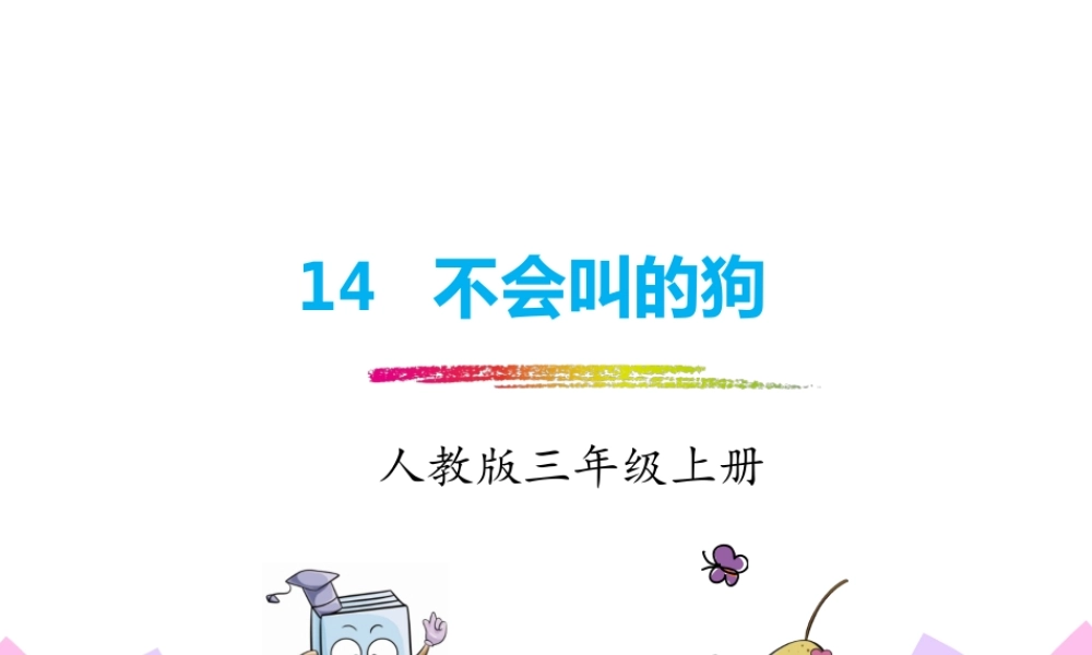 14.不会叫的狗.pptx