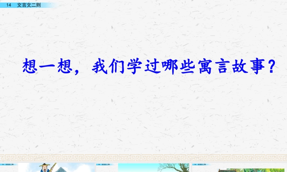 14 文言文二则.pptx