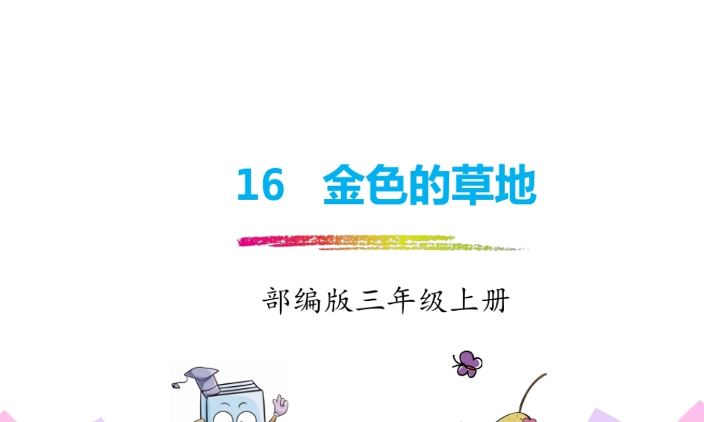 16.金色的草地.pptx