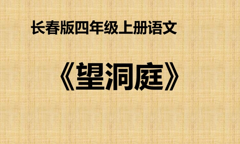 17 古诗三首《望洞庭》2.pptx