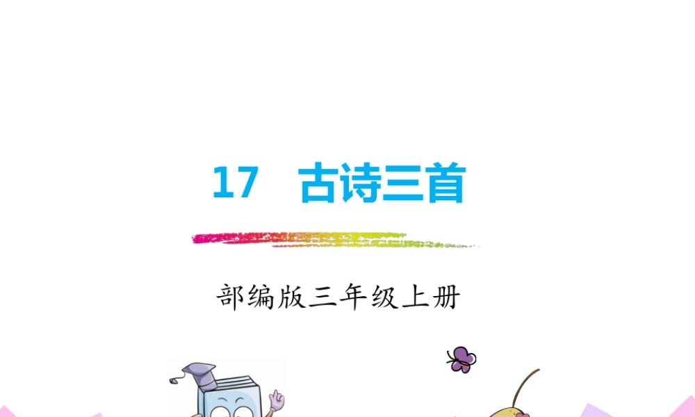 17.古诗三首.pptx