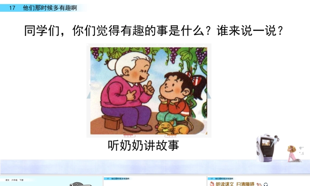 17 他们那时候多有趣啊.pptx