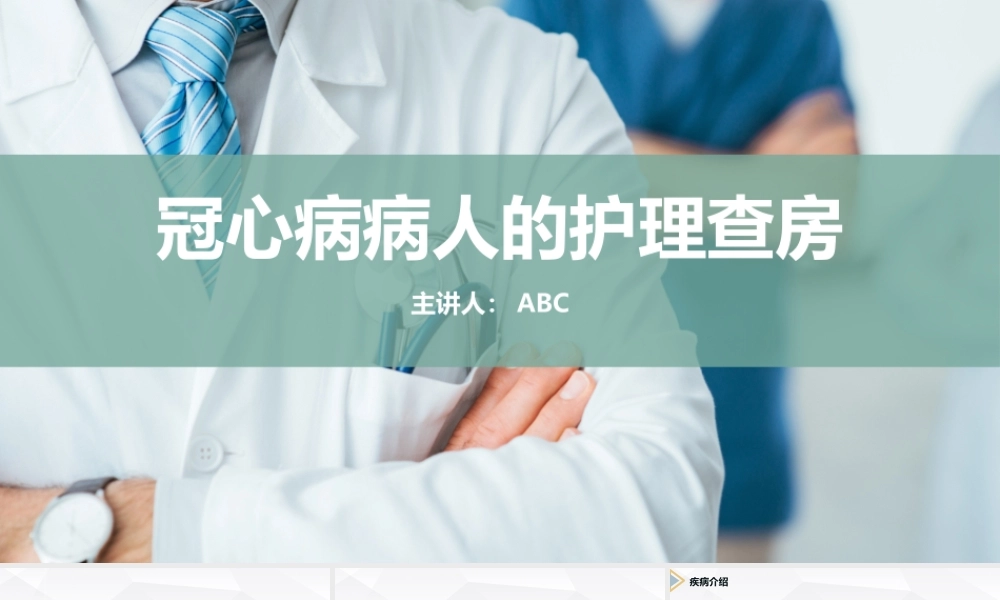 17、冠心病病人的护理查房.pptx