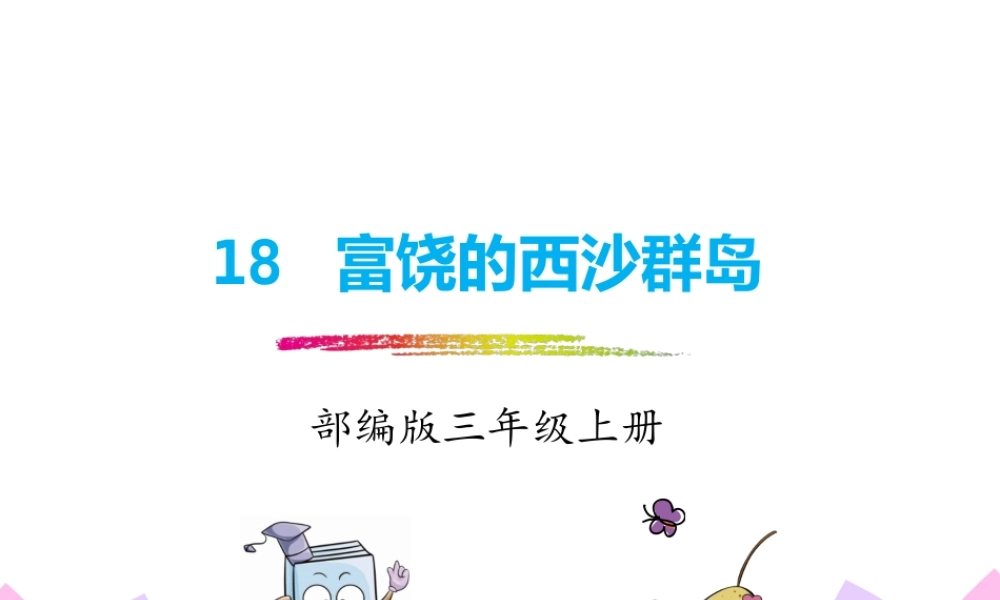 18.富饶的西沙群岛.pptx