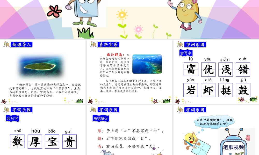 18.富饶的西沙群岛.pptx