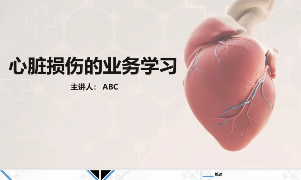 18、心脏损伤的护理业务教学课件.pptx