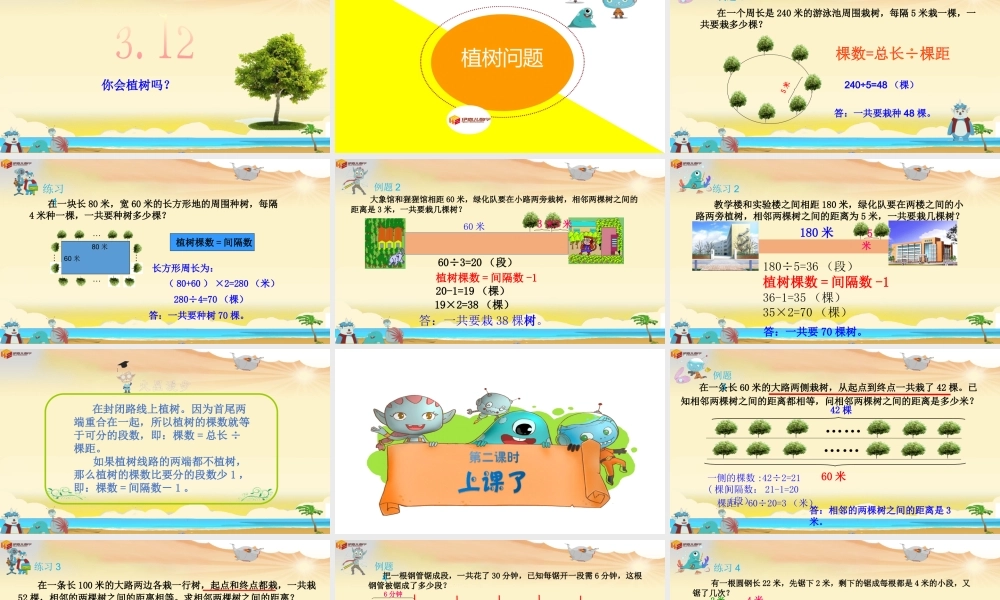 18暑伊嘉儿数学智能版四年级第10讲：植树问题.pptx