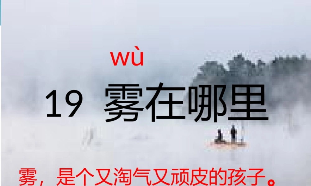19-雾在哪里课件(2017最新审定)(1).pptx