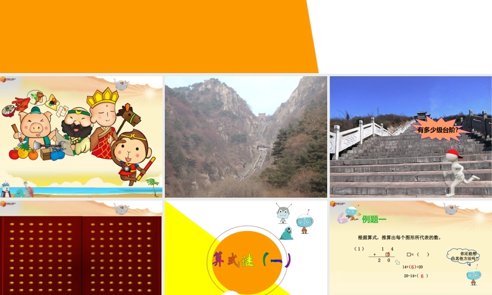 18暑伊嘉儿数学智能版二年级第1讲：算式谜（一）.pptx